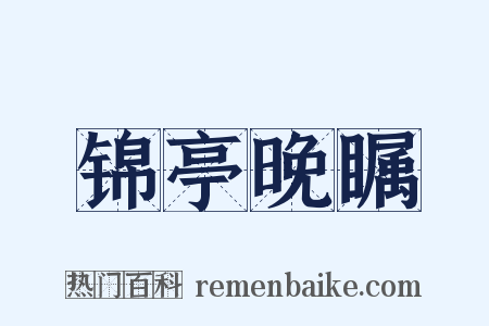 锦亭晚瞩是什么意思的图片